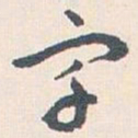 王蘧常宇书法图片