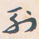 王蘧常列书法图片