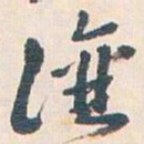 王蘧常讓书法图片