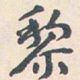 王蘧常黎书法图片