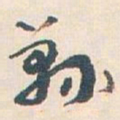 王蘧常鞠书法图片