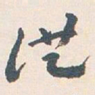 王蘧常洪书法图片