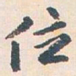 王蘧常位书法图片
