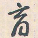 王蘧常育书法图片