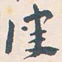 王蘧常律书法图片