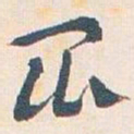 王蘧常昆书法图片