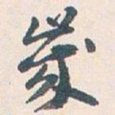 王蘧常歲书法图片