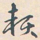 王蘧常赖书法图片