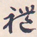 王蘧常禮书法图片
