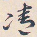 王蘧常凊书法图片
