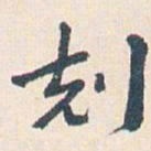 王蘧常剋书法图片