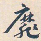 王蘧常靡书法图片
