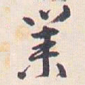 王蘧常業书法图片