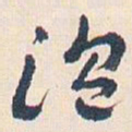 王蘧常温书法图片