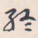 王蘧常終书法图片