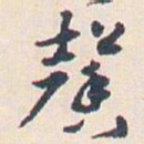 王蘧常馨书法图片