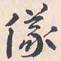 王蘧常儀书法图片