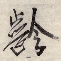 王铎龄书法图片