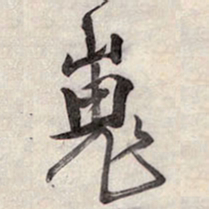 王铎嵬书法图片