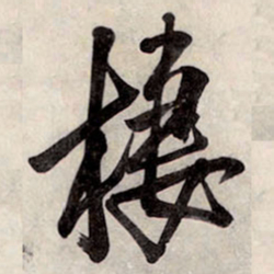 王铎栖书法图片