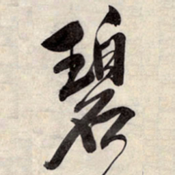 王铎碧书法图片