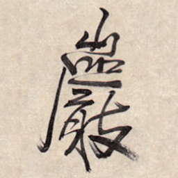 王铎岩书法图片