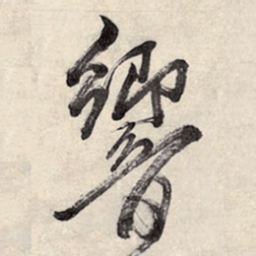 王铎响书法图片