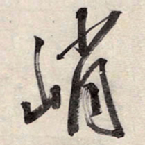 王铎峭书法图片
