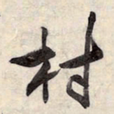 王铎村书法图片