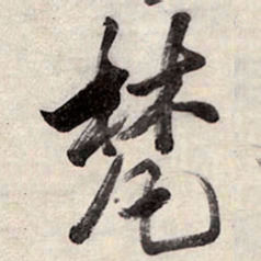 王铎梵书法图片