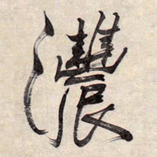 王铎浓书法图片