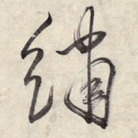 王铎绣书法图片