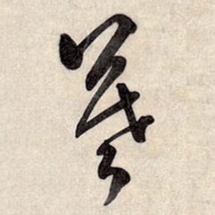 王铎暮书法图片