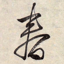 王铎春书法图片