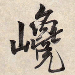 王铎巉书法图片