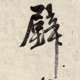 王铎壁书法图片