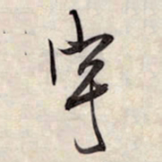 王铎宇书法图片