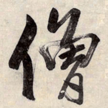 王铎僧书法图片