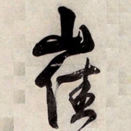 王铎崔书法图片
