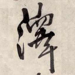 王铎泽书法图片