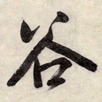 王铎谷书法图片