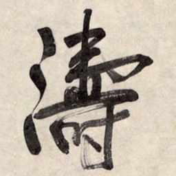 王铎涛书法图片