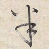 王铎半书法图片