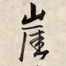 王铎崖书法图片