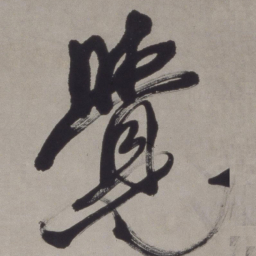 徐渭觉书法图片