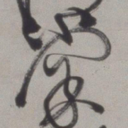 徐渭棠书法图片
