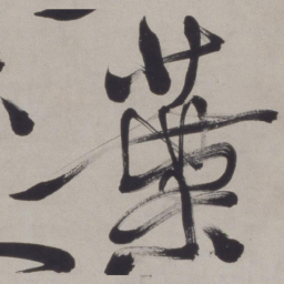 徐渭叶书法图片