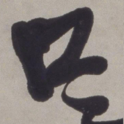 徐渭只书法图片