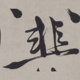 徐渭韭书法图片