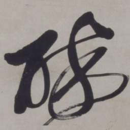 徐渭醉书法图片
